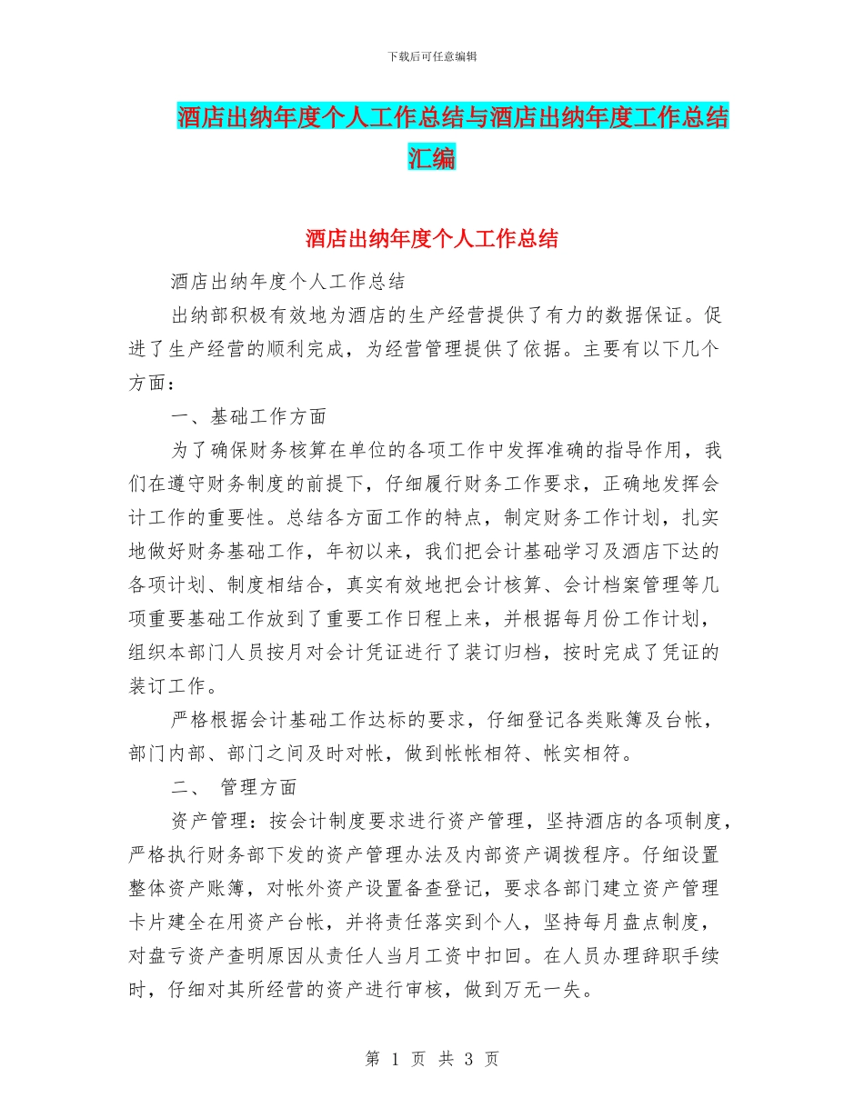 酒店出纳年度个人工作总结与酒店出纳年度工作总结汇编_第1页