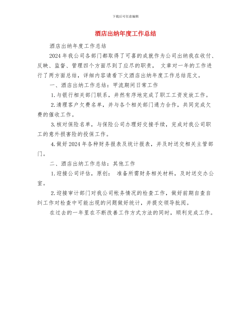酒店出纳年度个人工作总结与酒店出纳年度工作总结汇编_第3页