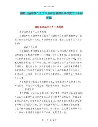 酒店出纳年度个人工作总结与酒店出纳年度工作总结汇编