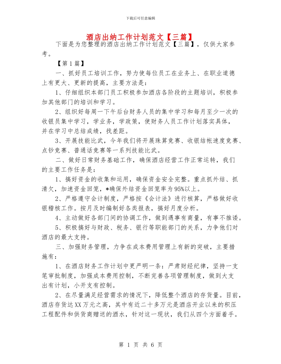 酒店出纳工作计划范文_第1页