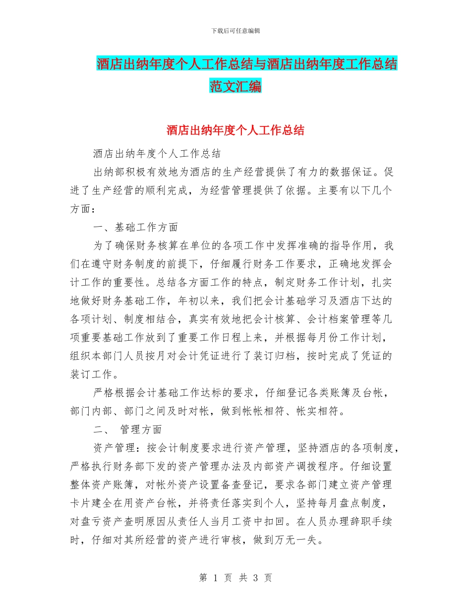 酒店出纳年度个人工作总结与酒店出纳年度工作总结范文汇编_第1页