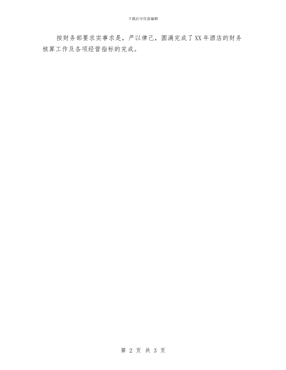 酒店出纳年度个人工作总结与酒店出纳年度工作总结范文汇编_第2页