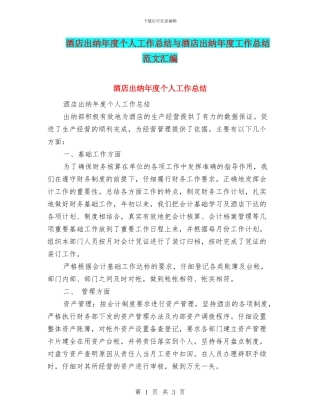 酒店出纳年度个人工作总结与酒店出纳年度工作总结范文汇编