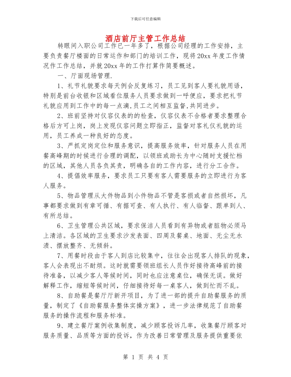 酒店前厅主管工作总结_第1页