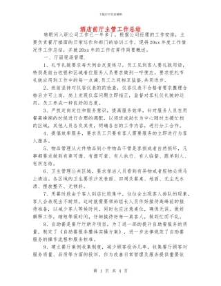 酒店前厅主管工作总结