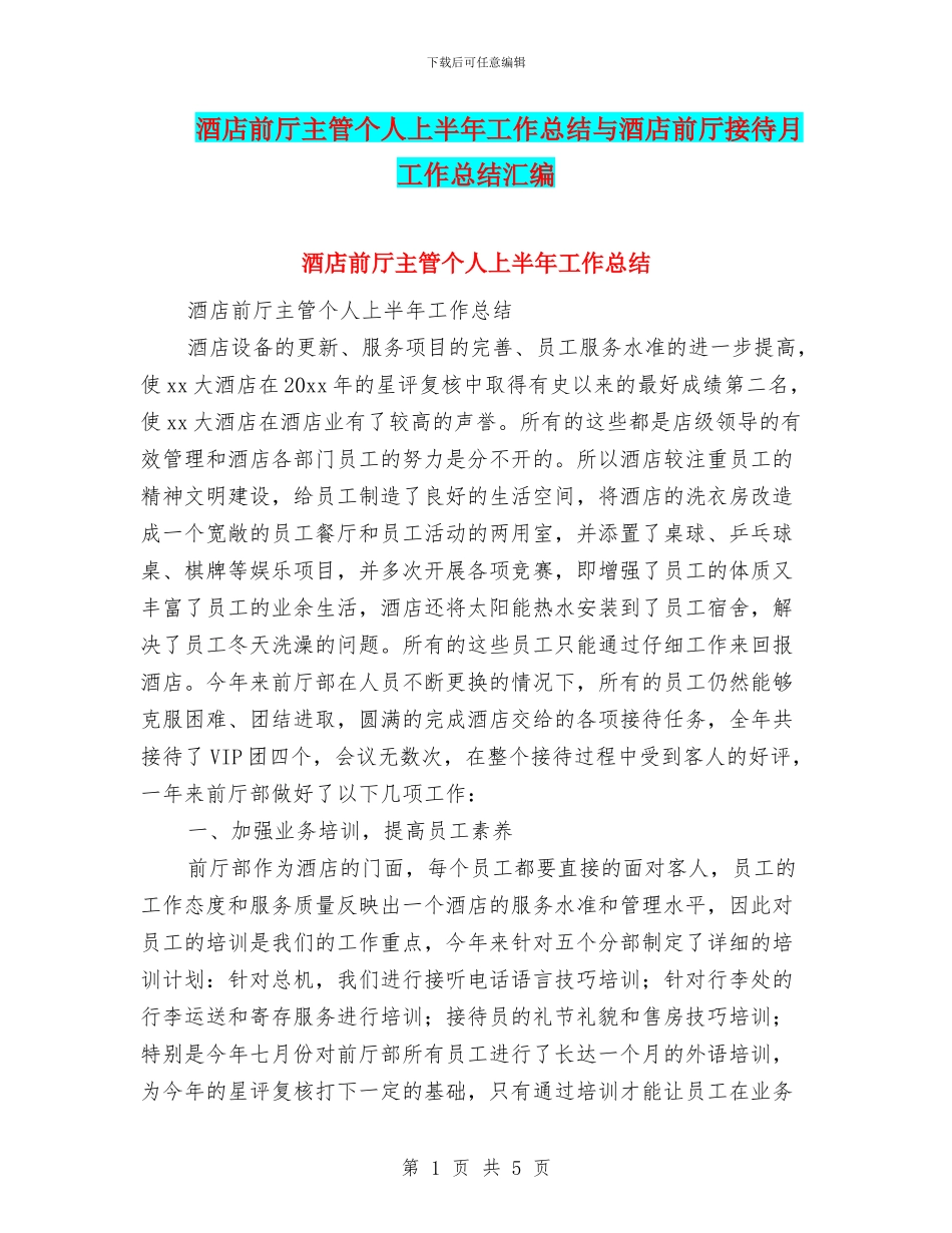 酒店前厅主管个人上半年工作总结与酒店前厅接待月工作总结汇编_第1页