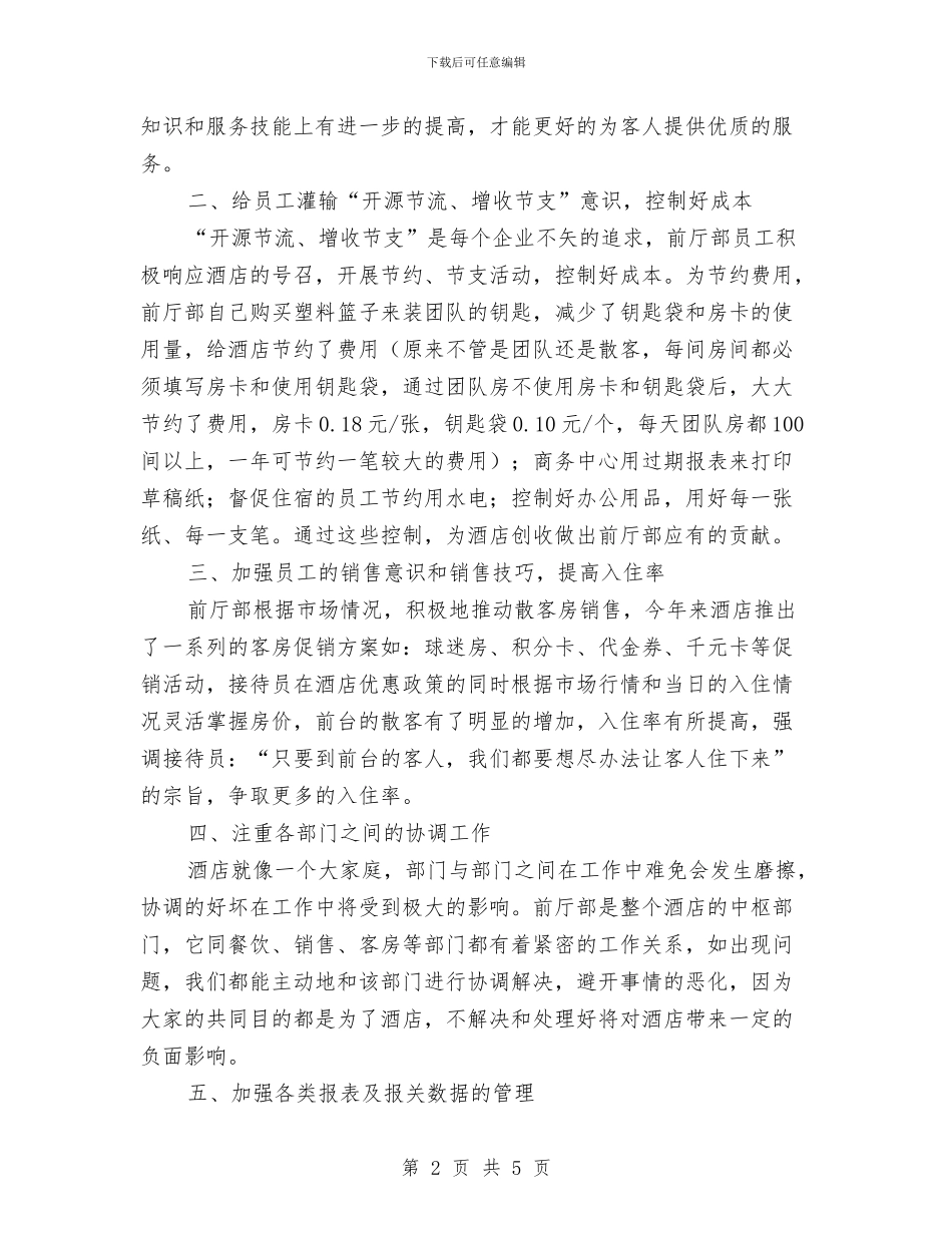 酒店前厅主管个人上半年工作总结与酒店前厅接待月工作总结汇编_第2页