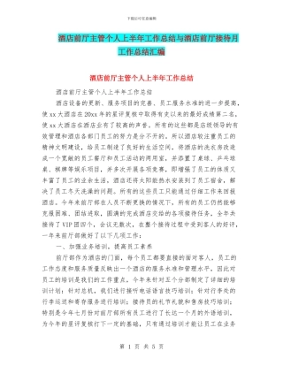 酒店前厅主管个人上半年工作总结与酒店前厅接待月工作总结汇编