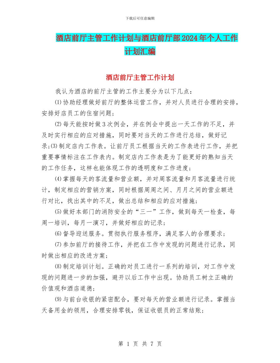 酒店前厅主管工作计划与酒店前厅部2024年个人工作计划汇编_第1页