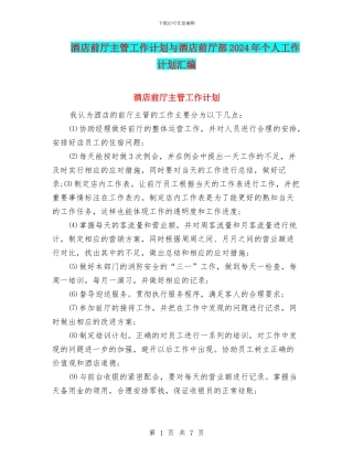 酒店前厅主管工作计划与酒店前厅部2024年个人工作计划汇编