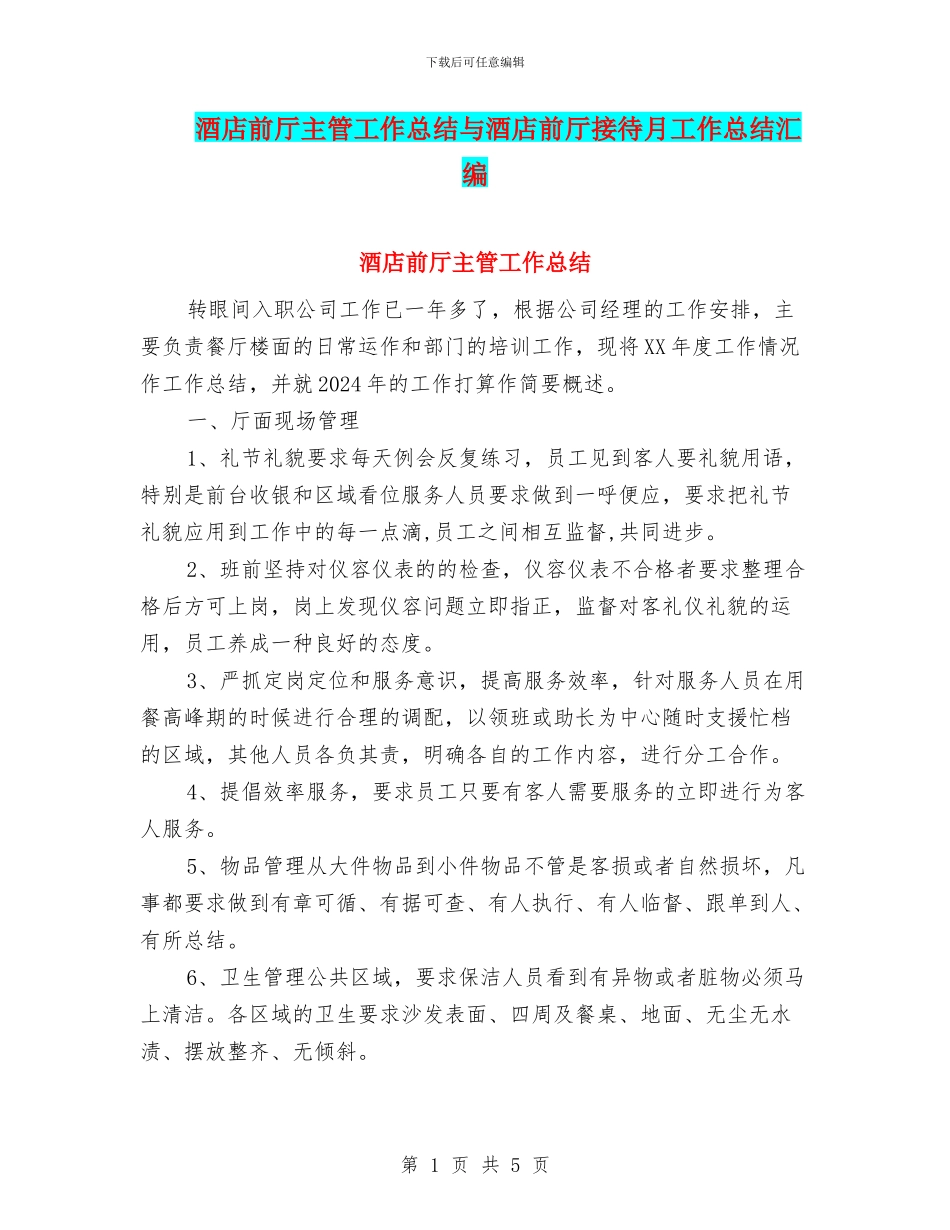 酒店前厅主管工作总结与酒店前厅接待月工作总结汇编_第1页