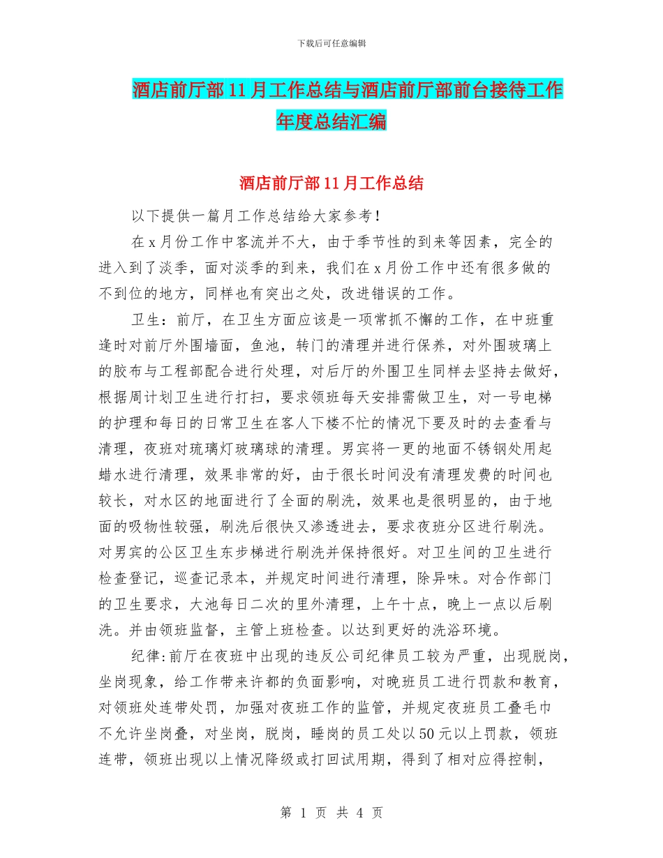 酒店前厅部11月工作总结与酒店前厅部前台接待工作年度总结汇编_第1页