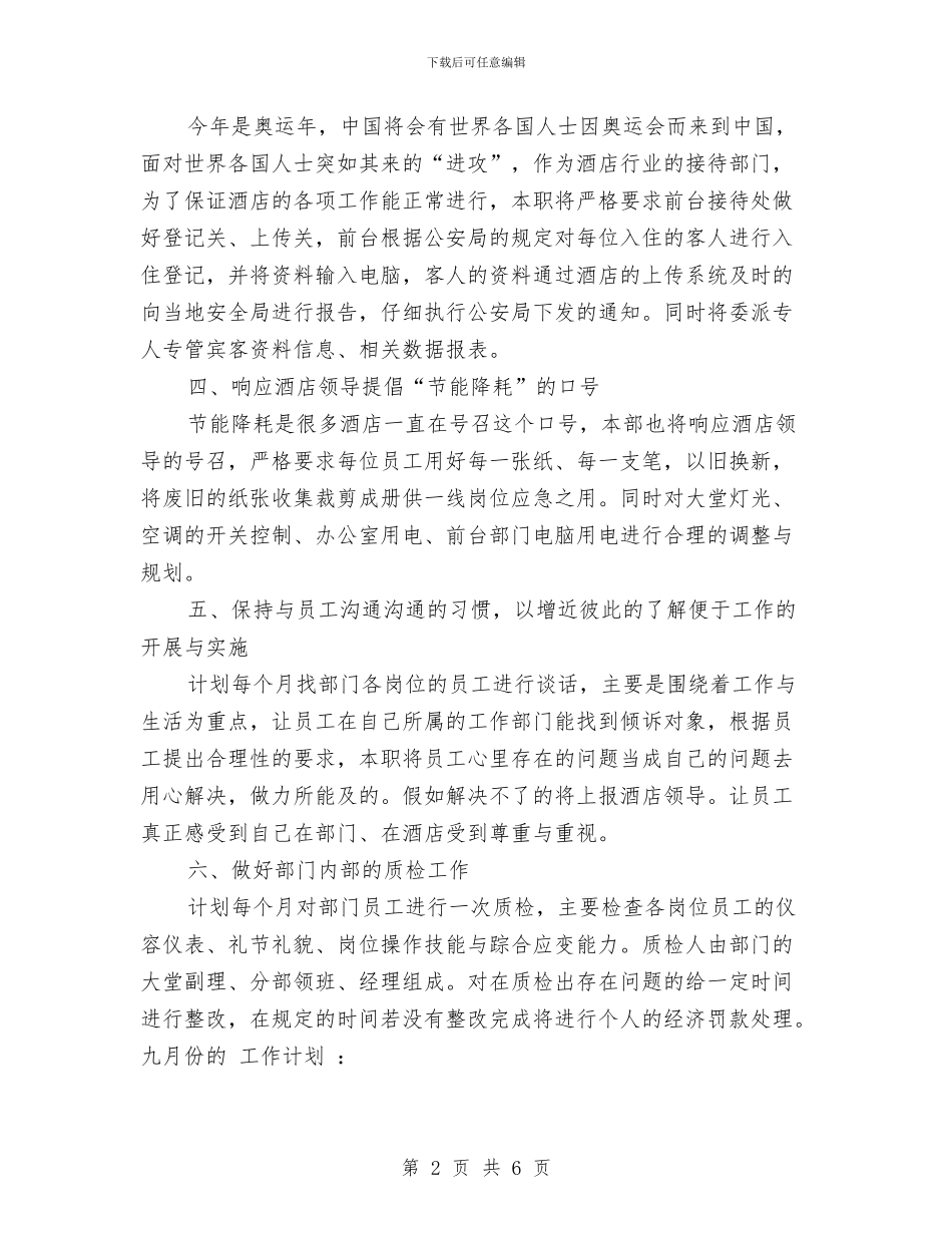 酒店前厅部2024年工作安排范文与酒店前厅部工作计划汇编_第2页