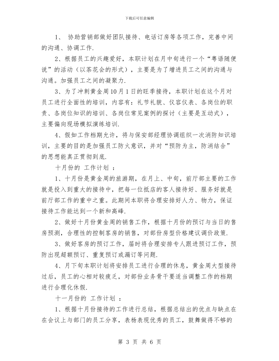 酒店前厅部2024年工作安排范文与酒店前厅部工作计划汇编_第3页