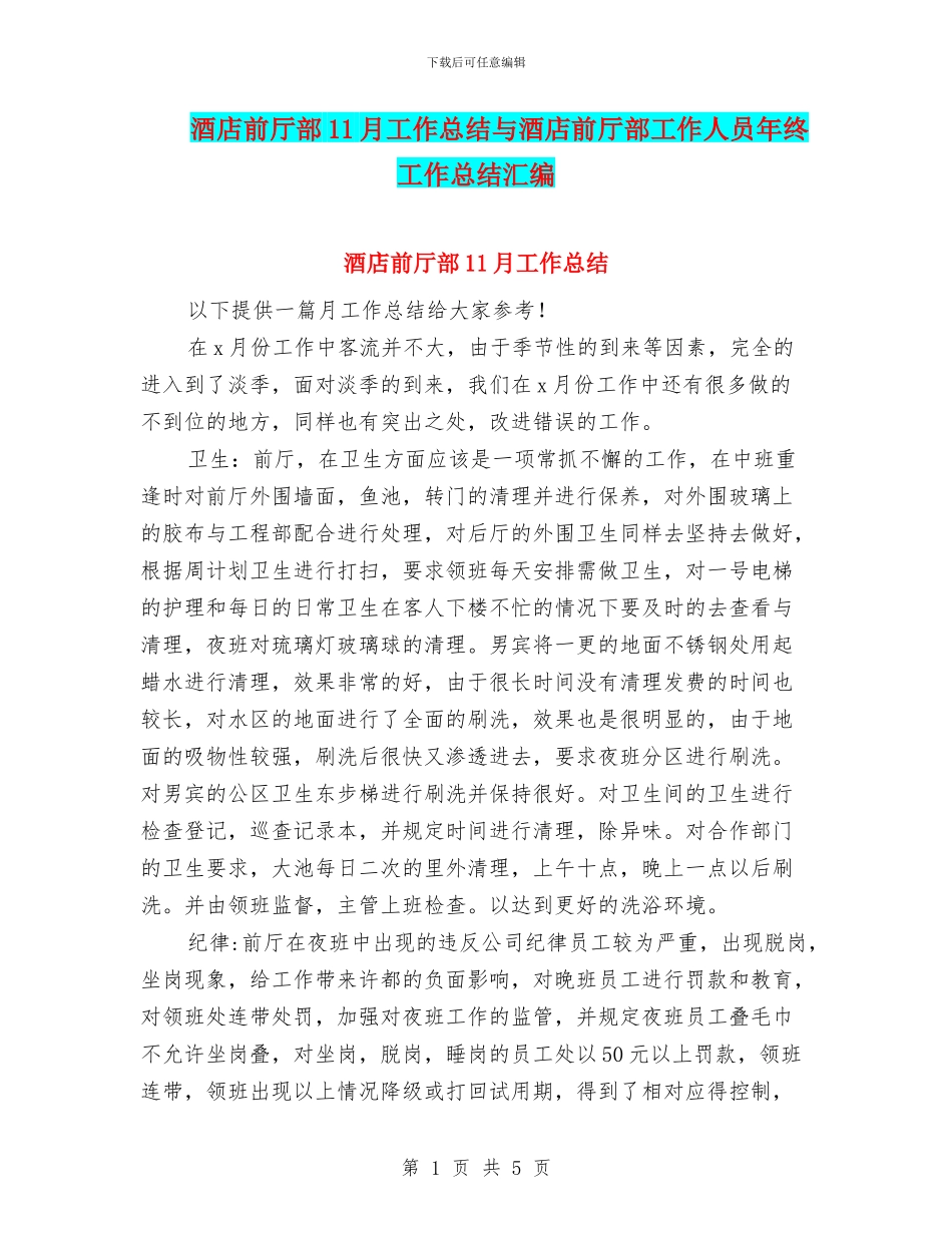 酒店前厅部11月工作总结与酒店前厅部工作人员年终工作总结汇编_第1页