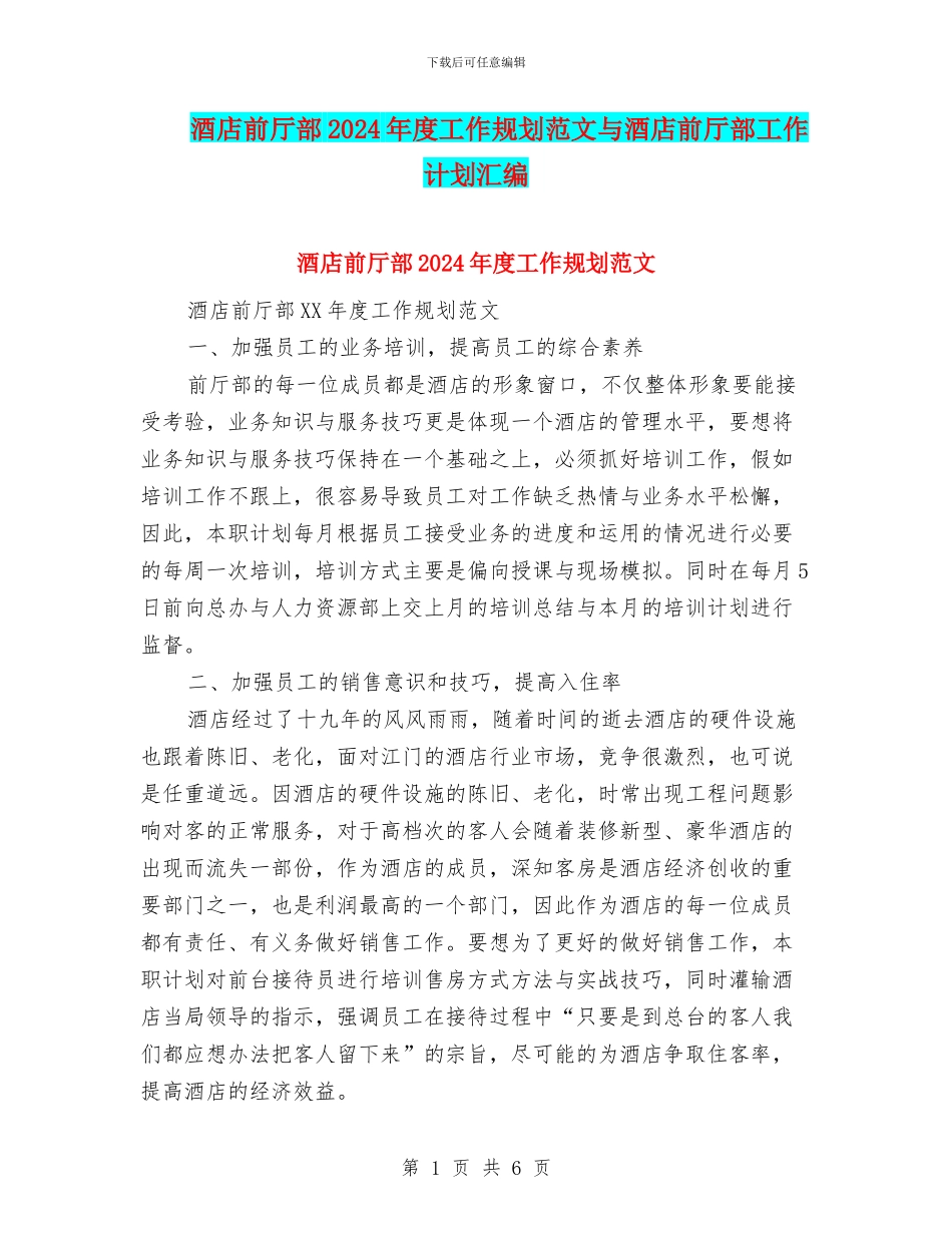 酒店前厅部2024年度工作规划范文与酒店前厅部工作计划汇编_第1页