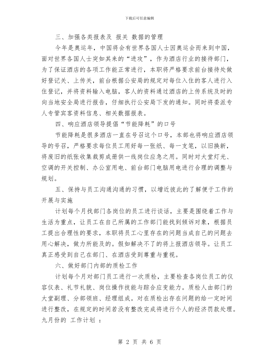 酒店前厅部2024年度工作规划范文与酒店前厅部工作计划汇编_第2页