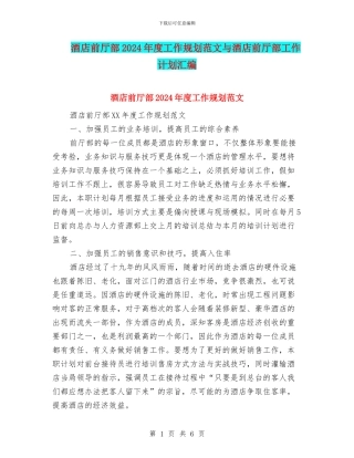 酒店前厅部2024年度工作规划范文与酒店前厅部工作计划汇编