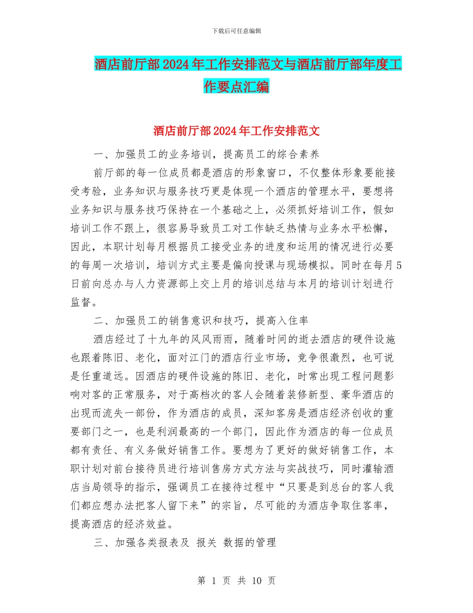 酒店前厅部2024年工作安排范文与酒店前厅部年度工作要点汇编_第1页