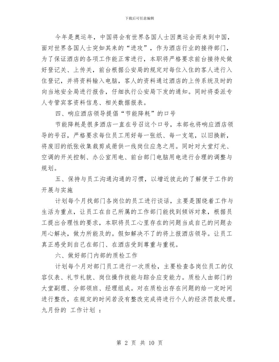 酒店前厅部2024年工作安排范文与酒店前厅部年度工作要点汇编_第2页