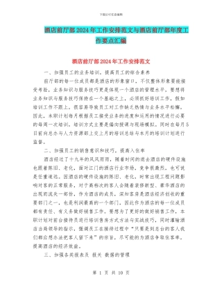 酒店前厅部2024年工作安排范文与酒店前厅部年度工作要点汇编