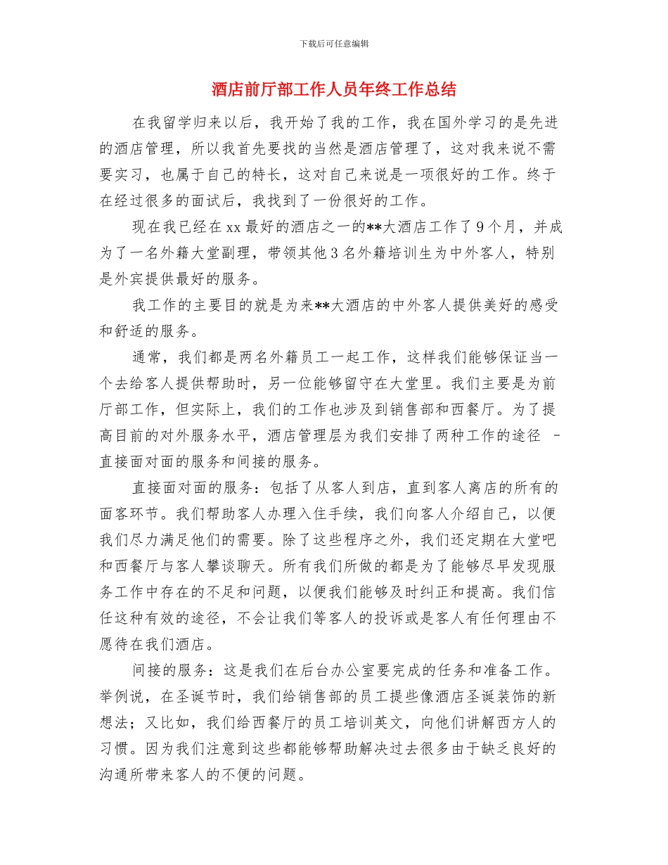 酒店出纳月度工作总结与酒店前厅部工作人员年终工作总结汇编_第3页