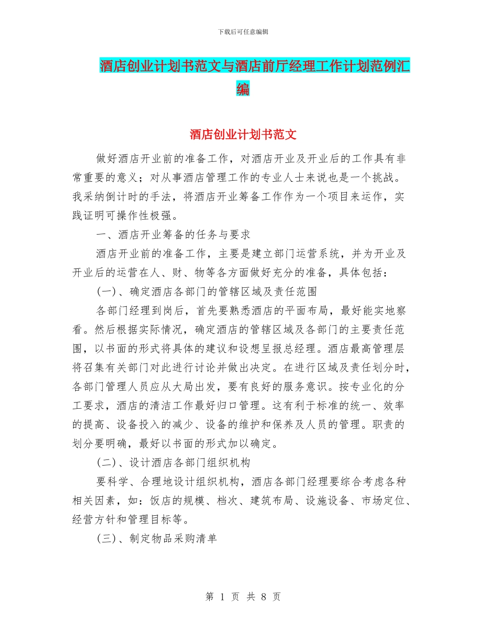 酒店创业计划书范文与酒店前厅经理工作计划范例汇编_第1页