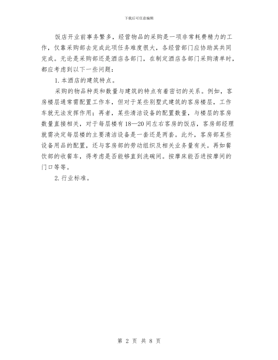 酒店创业计划书范文与酒店前厅经理工作计划范例汇编_第2页