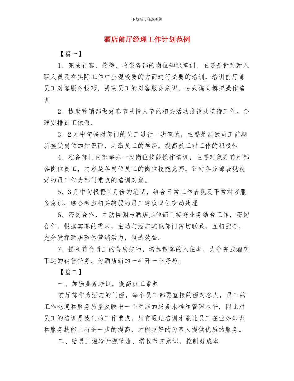 酒店创业计划书范文与酒店前厅经理工作计划范例汇编_第3页