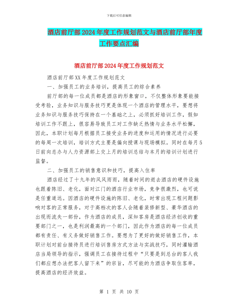 酒店前厅部2024年度工作规划范文与酒店前厅部年度工作要点汇编_第1页