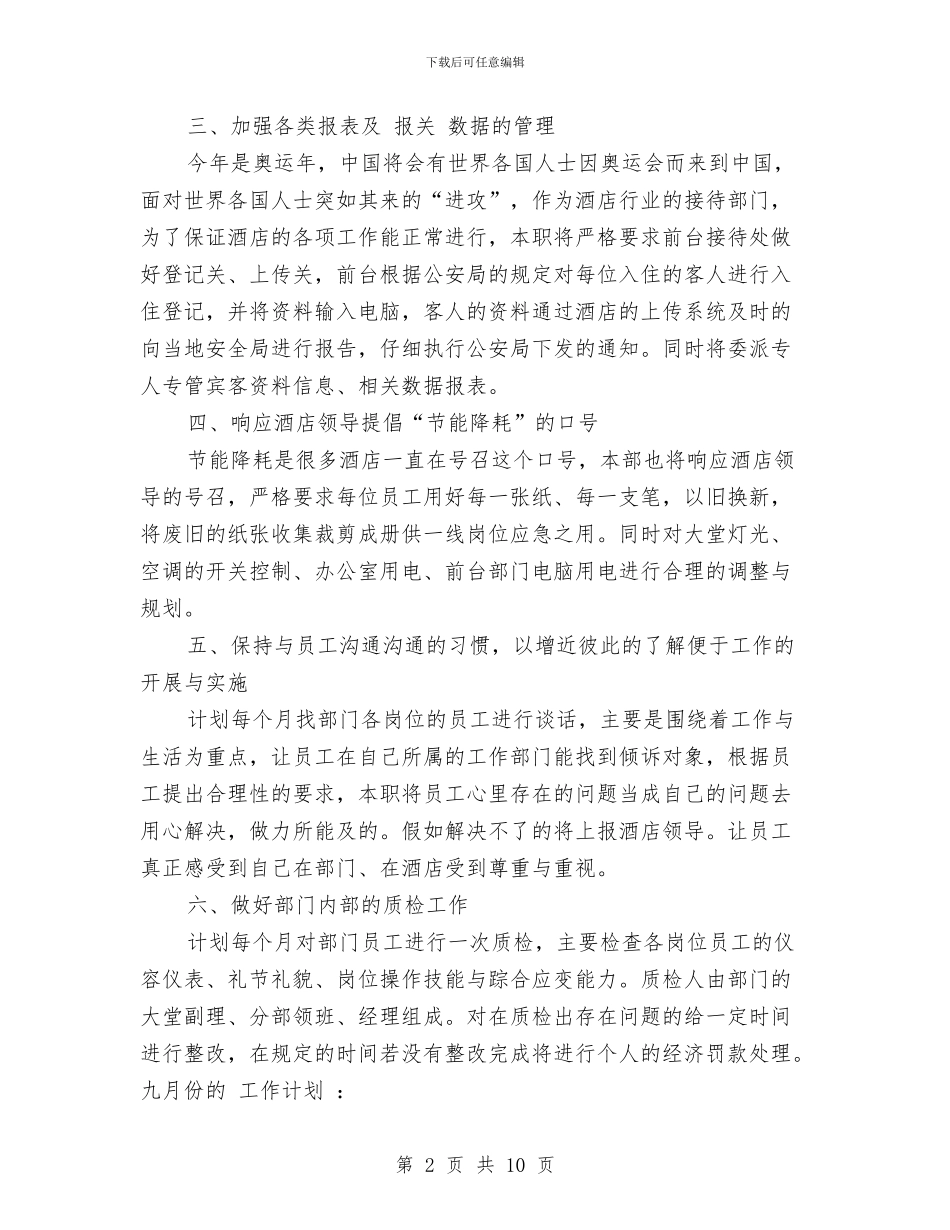 酒店前厅部2024年度工作规划范文与酒店前厅部年度工作要点汇编_第2页