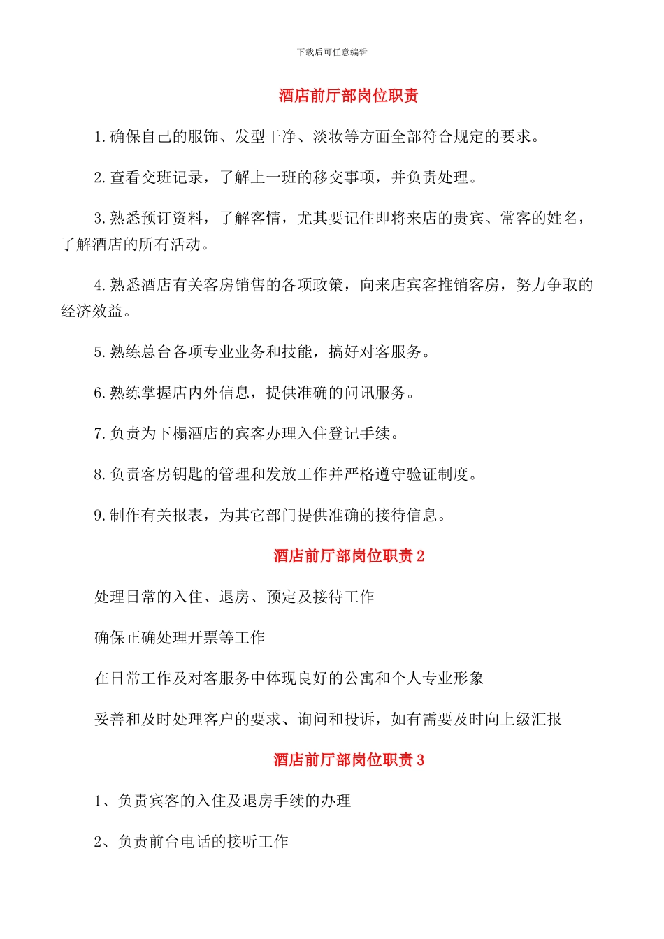 酒店前厅部岗位职责_第1页