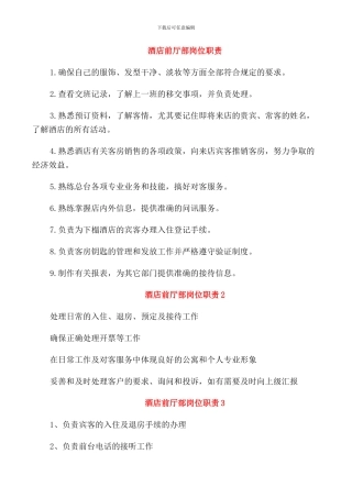 酒店前厅部岗位职责