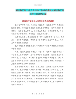 酒店前厅部工作人员年终工作总结最新与酒店前厅部年度工作总结汇编