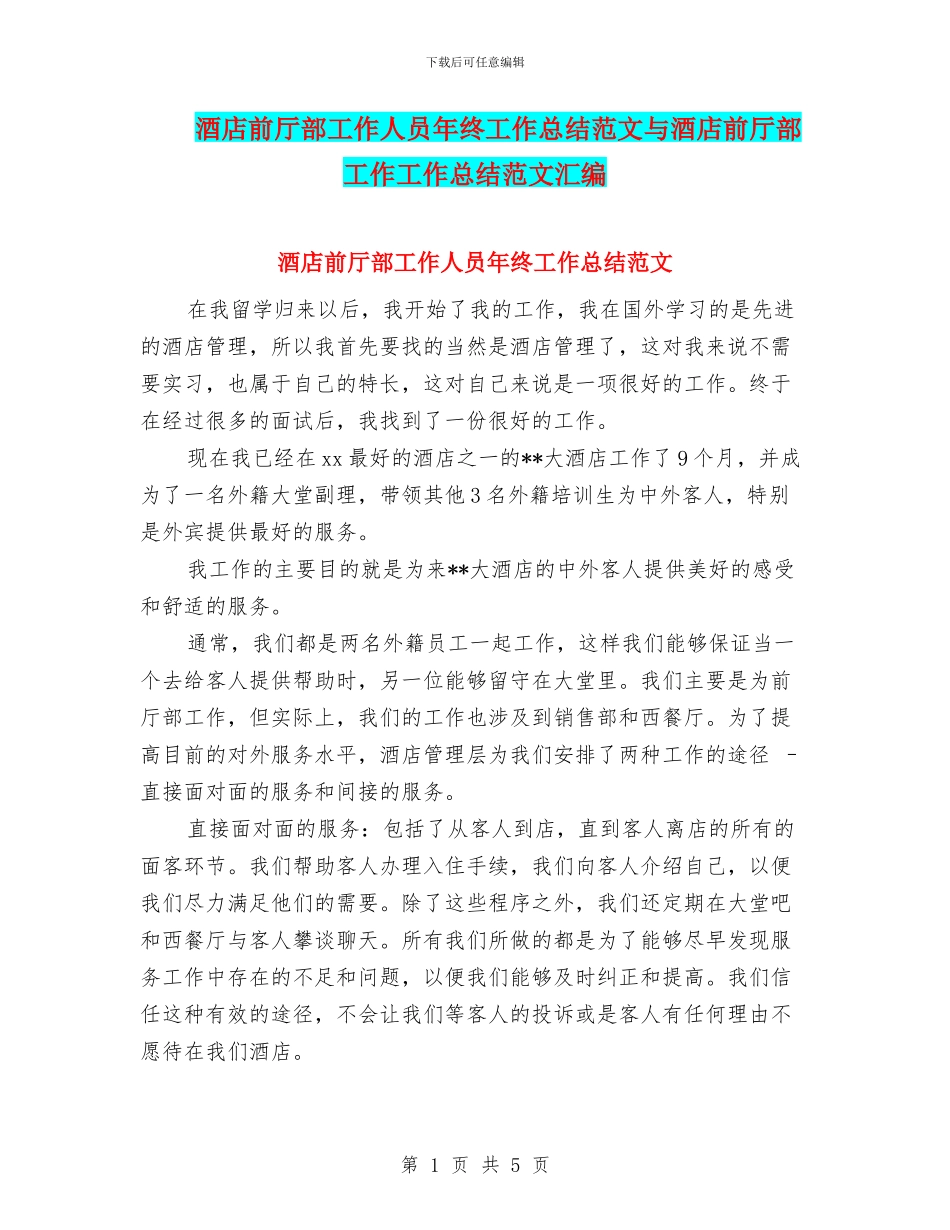 酒店前厅部工作人员年终工作总结范文与酒店前厅部工作工作总结范文汇编_第1页