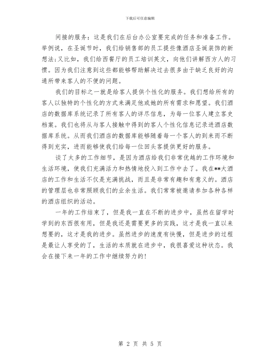 酒店前厅部工作人员年终工作总结范文与酒店前厅部工作工作总结范文汇编_第2页