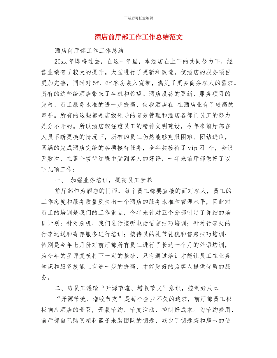 酒店前厅部工作人员年终工作总结范文与酒店前厅部工作工作总结范文汇编_第3页