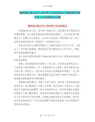 酒店前厅部工作人员年终工作总结范文与酒店前厅部工作工作总结范文汇编