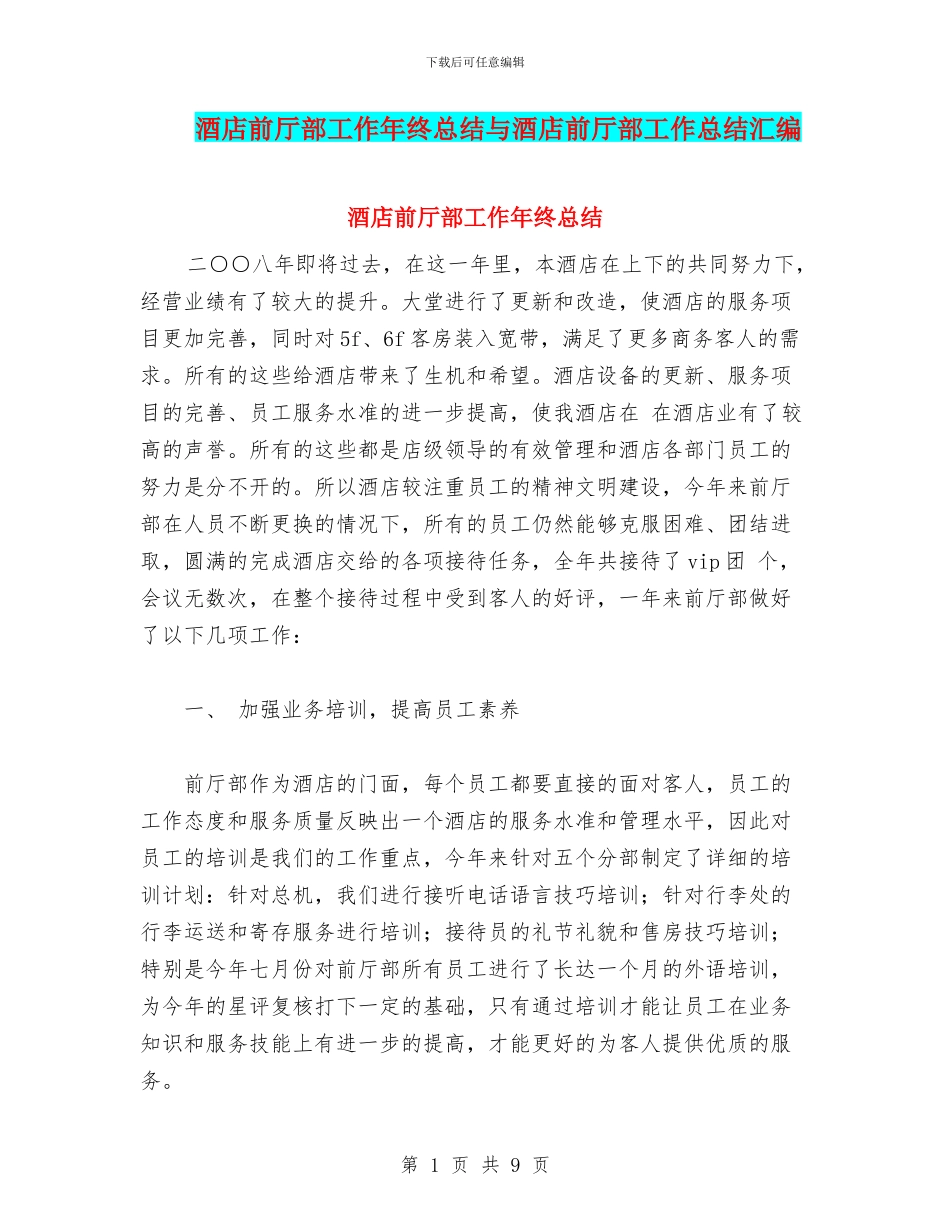 酒店前厅部工作年终总结与酒店前厅部工作总结汇编_第1页