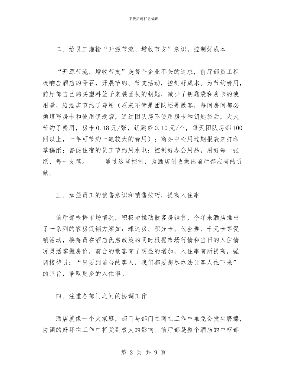 酒店前厅部工作年终总结与酒店前厅部工作总结汇编_第2页