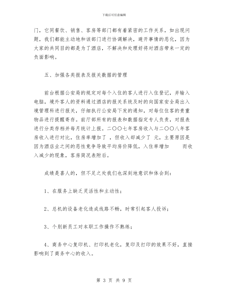 酒店前厅部工作年终总结与酒店前厅部工作总结汇编_第3页