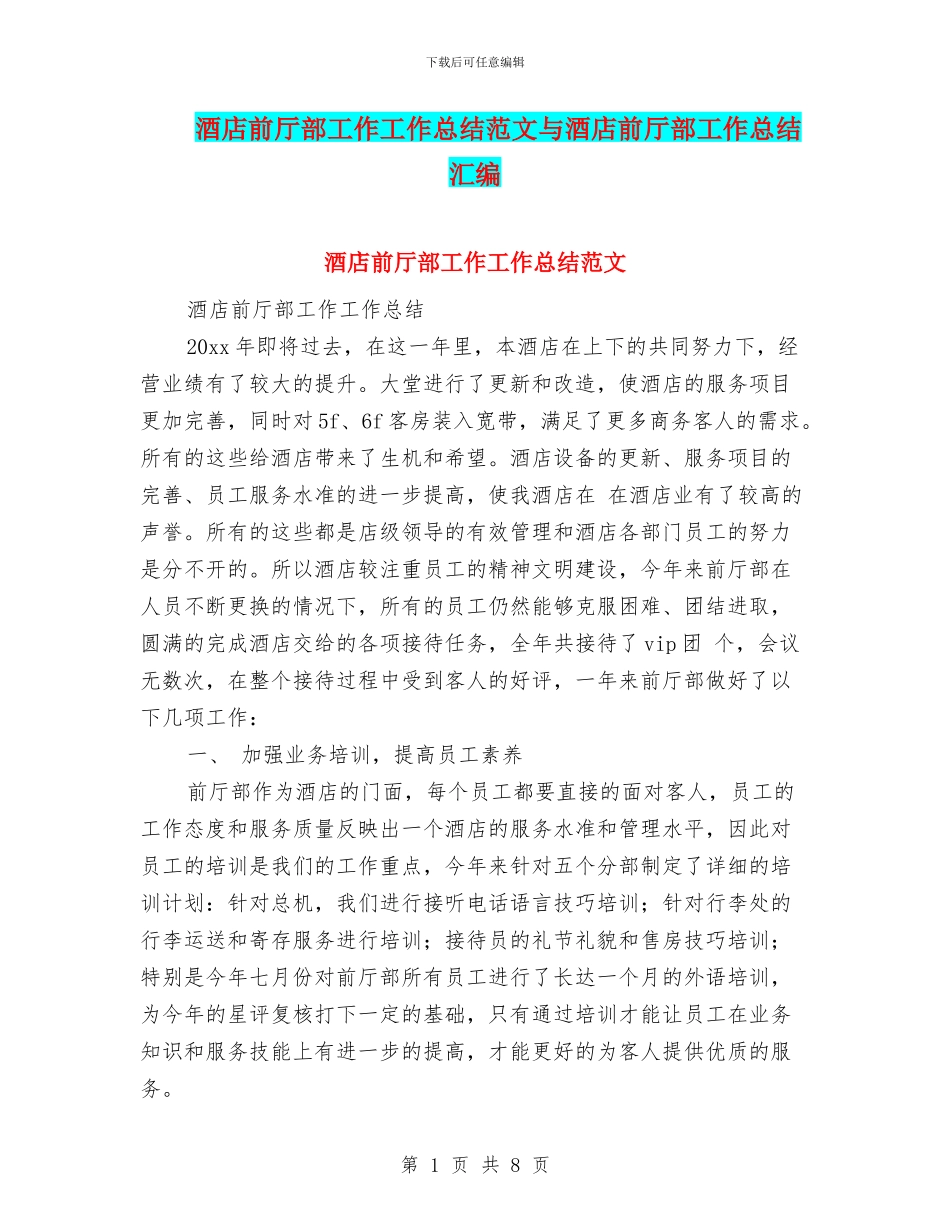 酒店前厅部工作工作总结范文与酒店前厅部工作总结汇编_第1页