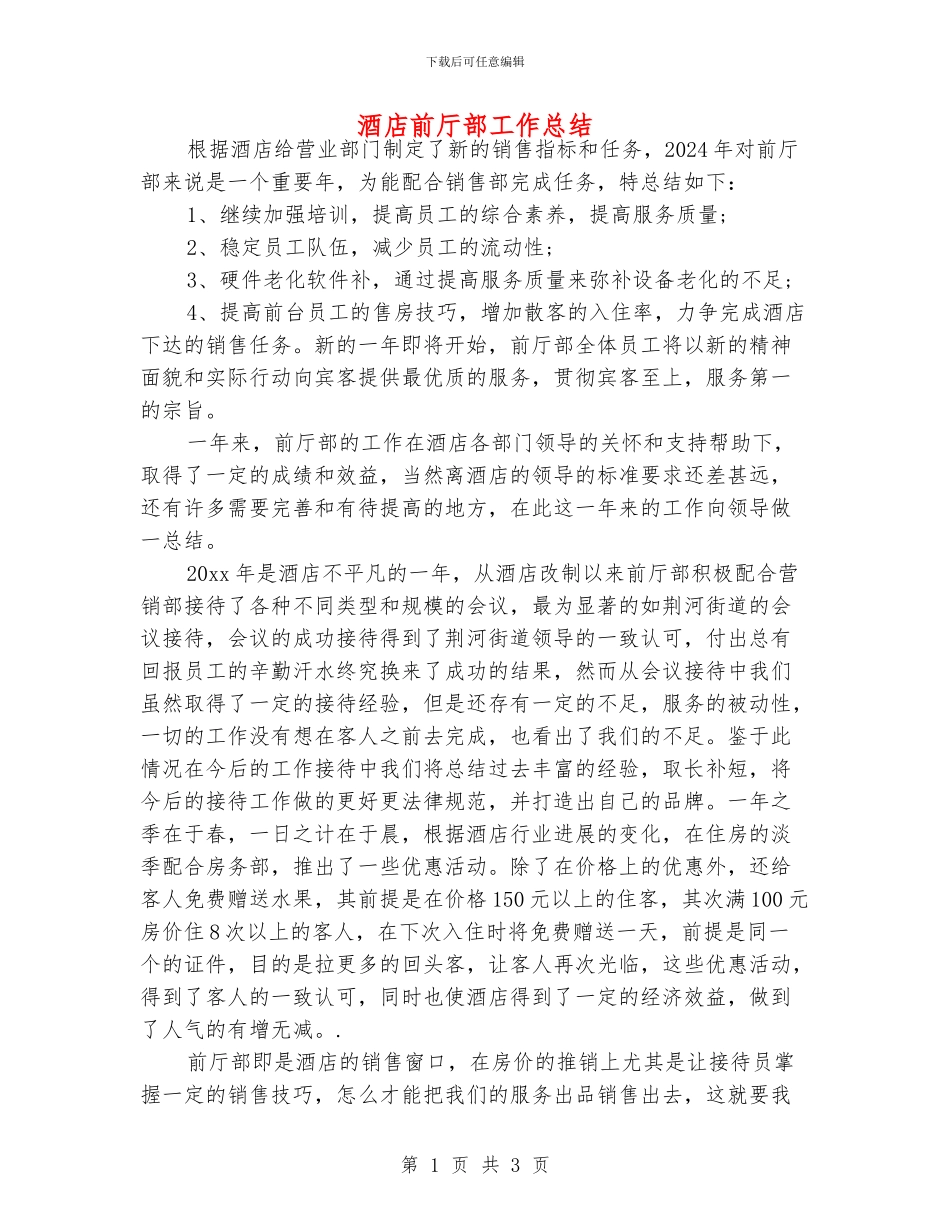 酒店前厅部工作总结_第1页