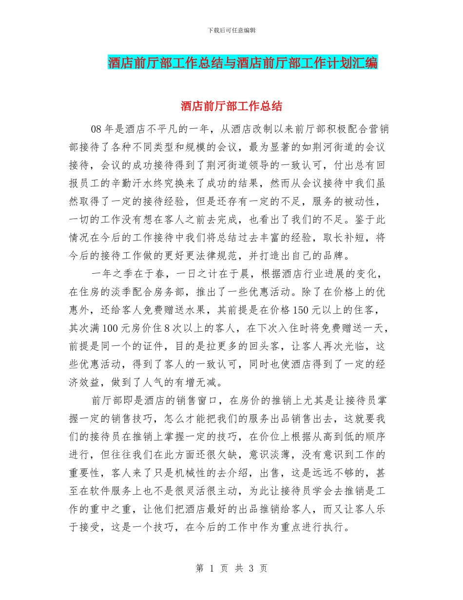酒店前厅部工作总结与酒店前厅部工作计划汇编_第1页
