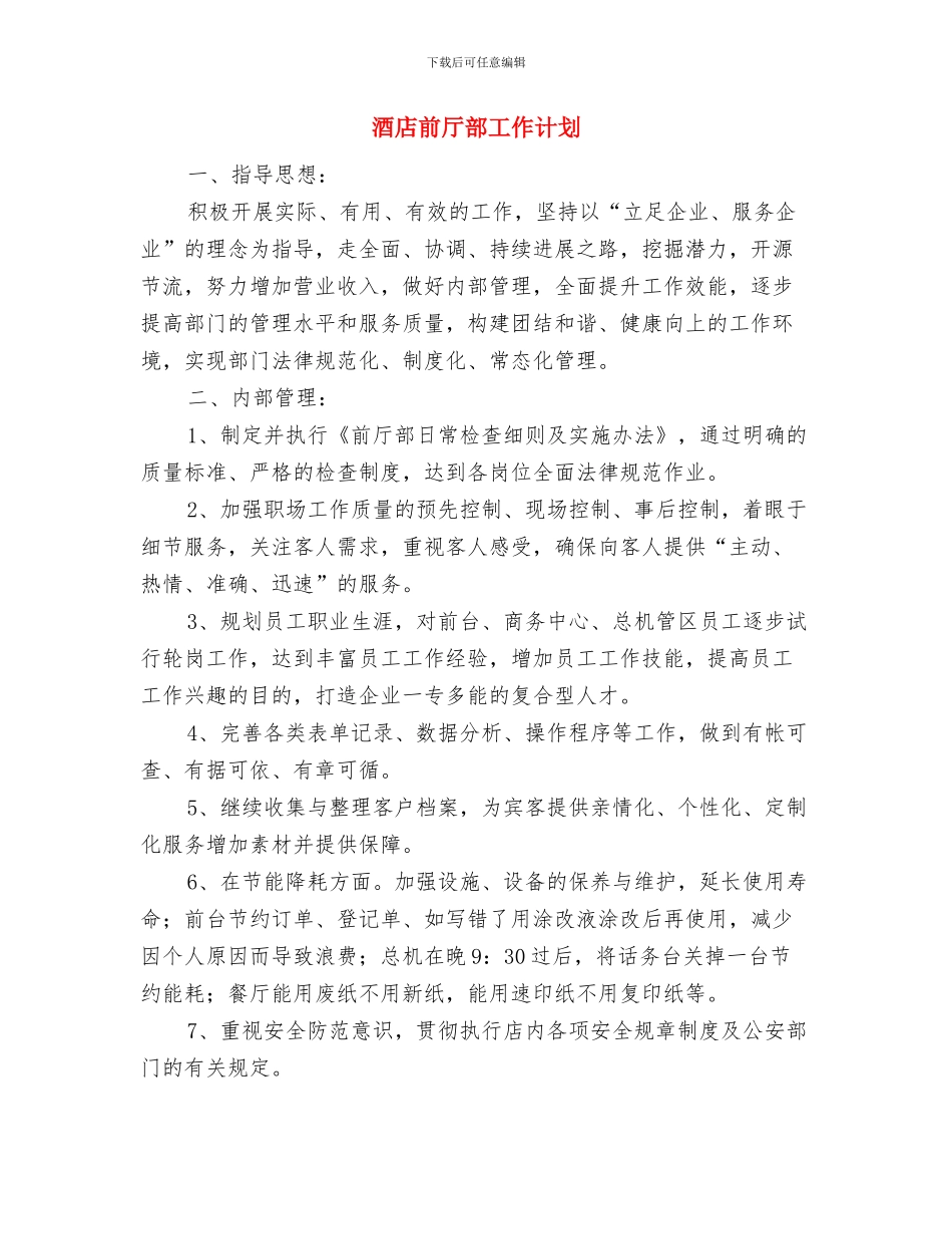 酒店前厅部工作总结与酒店前厅部工作计划汇编_第3页