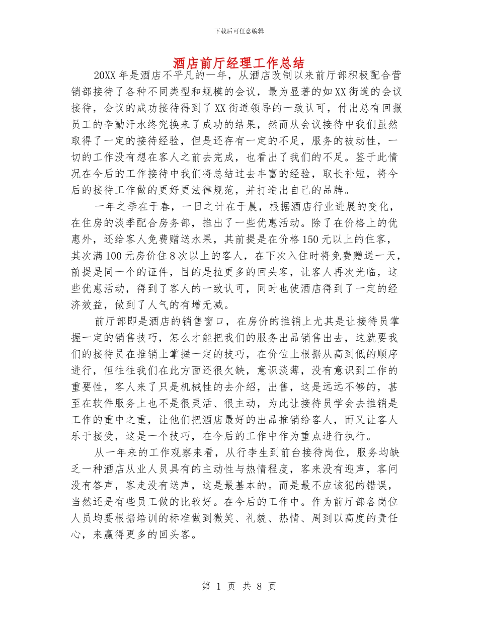 酒店前厅经理工作总结_第1页