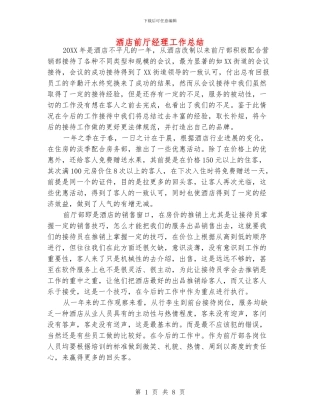 酒店前厅经理工作总结