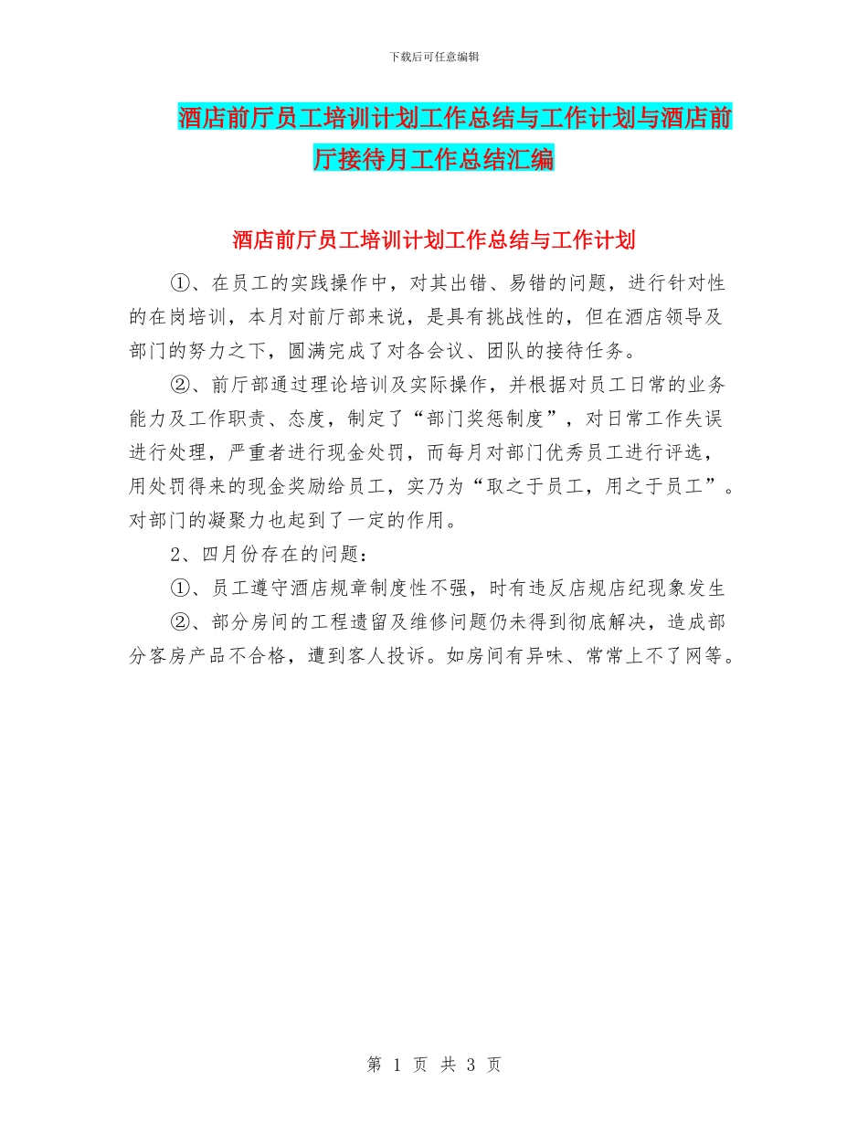 酒店前厅员工培训计划工作总结与工作计划与酒店前厅接待月工作总结汇编_第1页