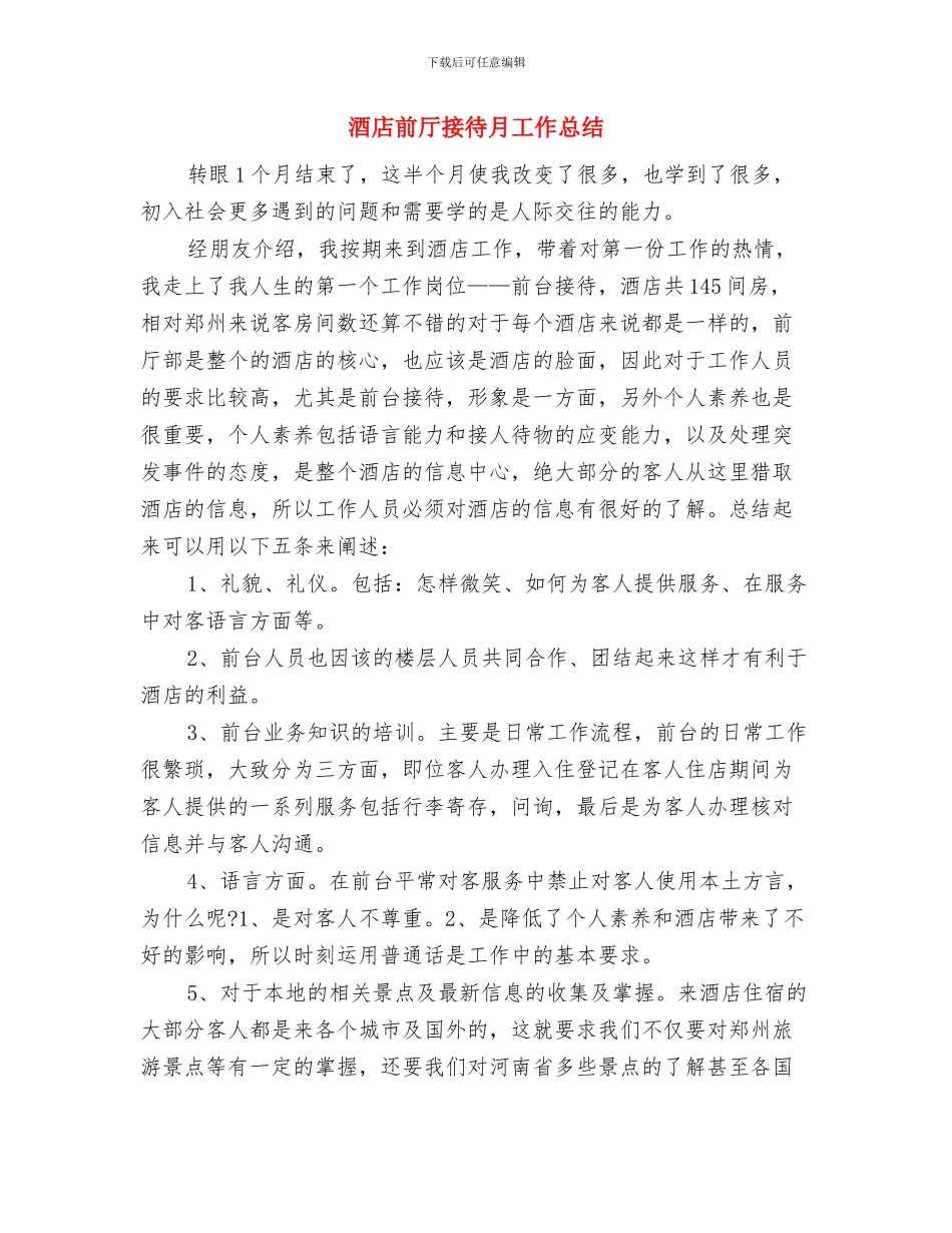 酒店前厅员工培训计划工作总结与工作计划与酒店前厅接待月工作总结汇编_第2页