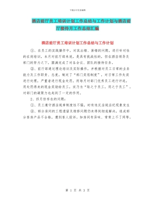酒店前厅员工培训计划工作总结与工作计划与酒店前厅接待月工作总结汇编
